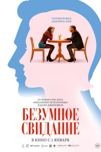  Безумное свидание 